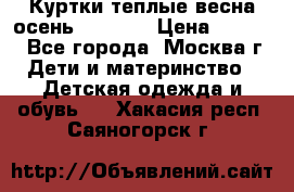 Куртки теплые весна-осень 155-165 › Цена ­ 1 700 - Все города, Москва г. Дети и материнство » Детская одежда и обувь   . Хакасия респ.,Саяногорск г.